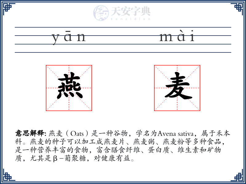 燕麦