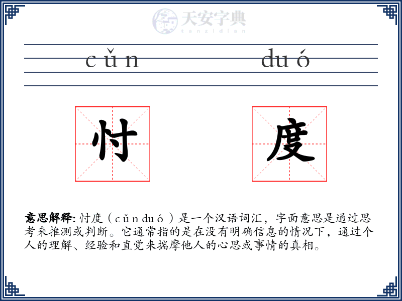 忖度