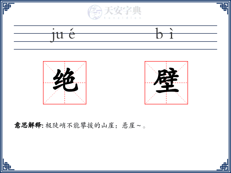 绝壁