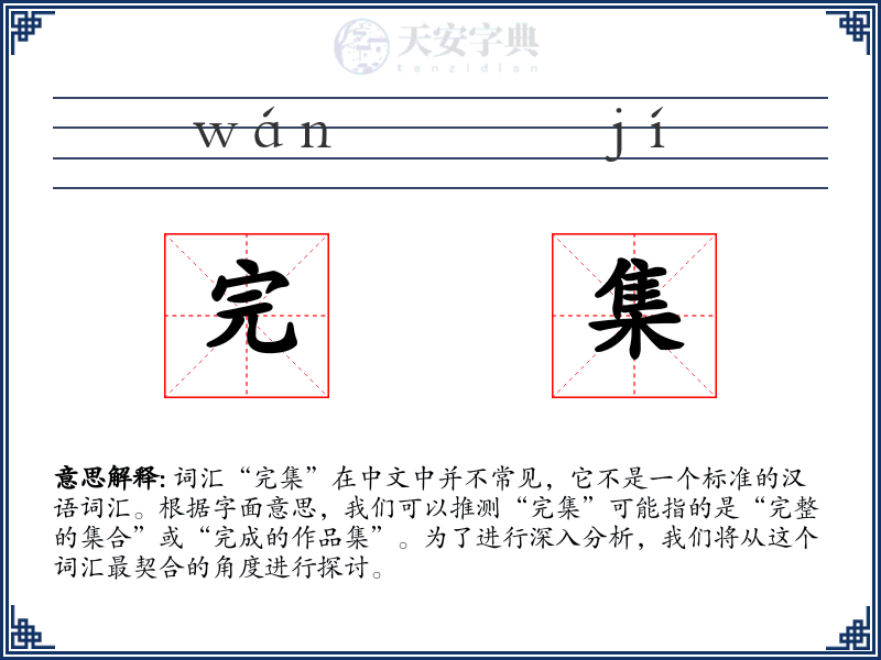 完集
