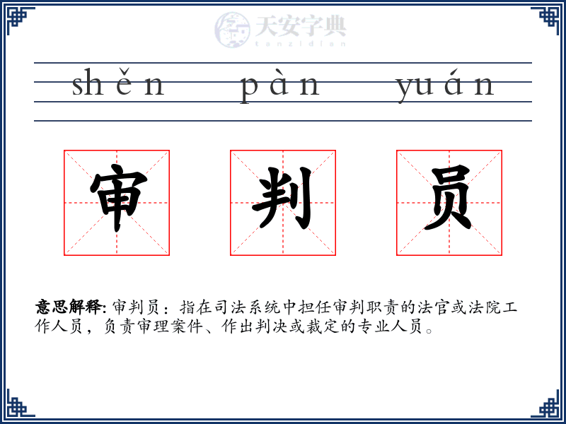 审判员