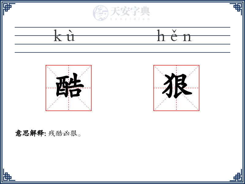 酷狠