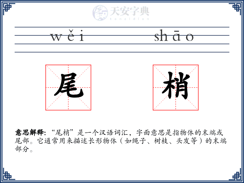 尾梢