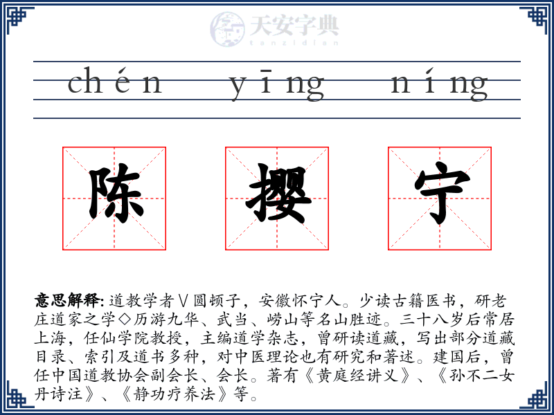 陈撄宁
