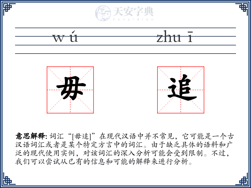 毋追