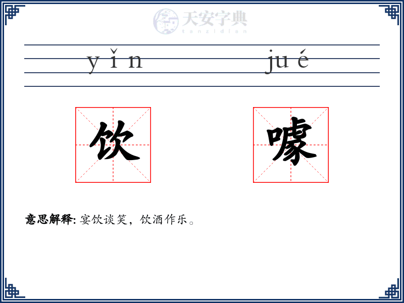 饮噱