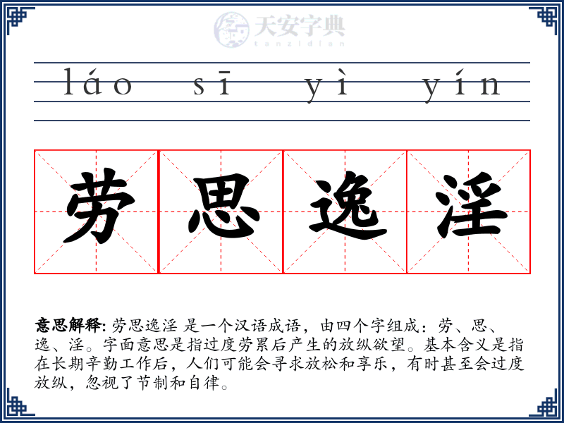 劳思逸淫