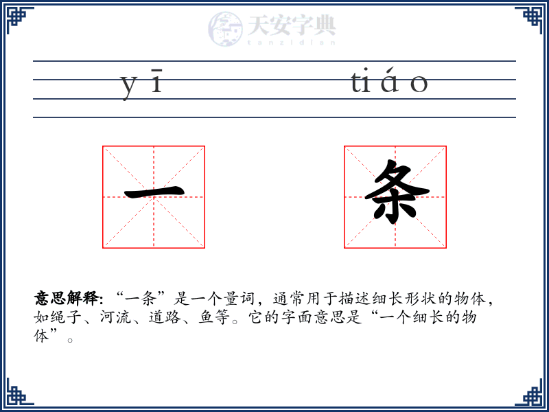 一条