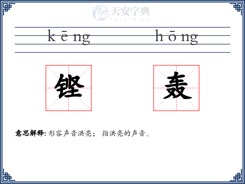 铿轰