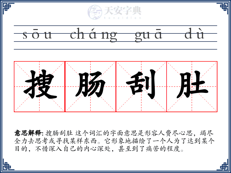 搜肠刮肚