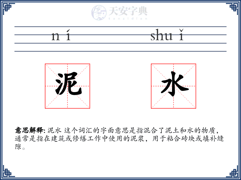 泥水