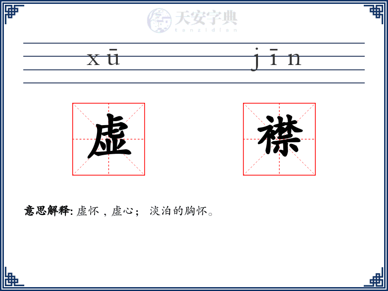 虚襟