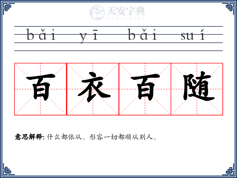 百衣百随