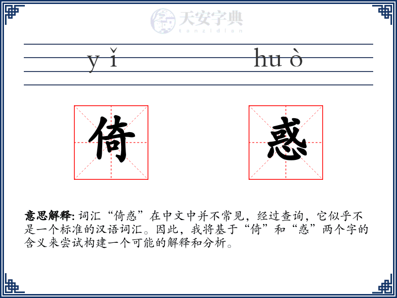 倚惑