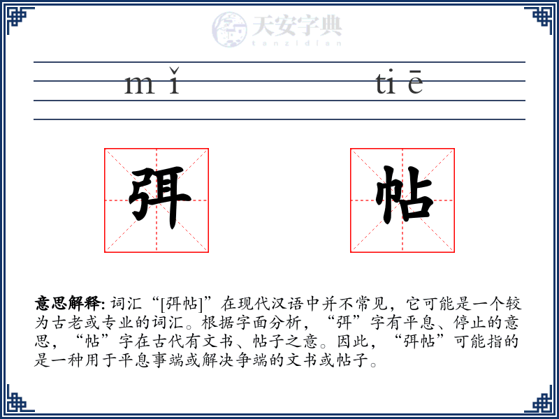 弭帖