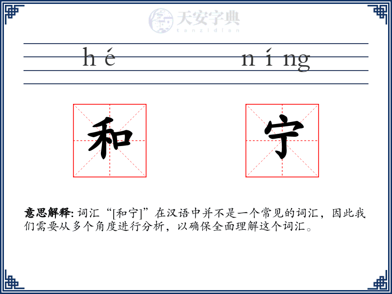 和宁