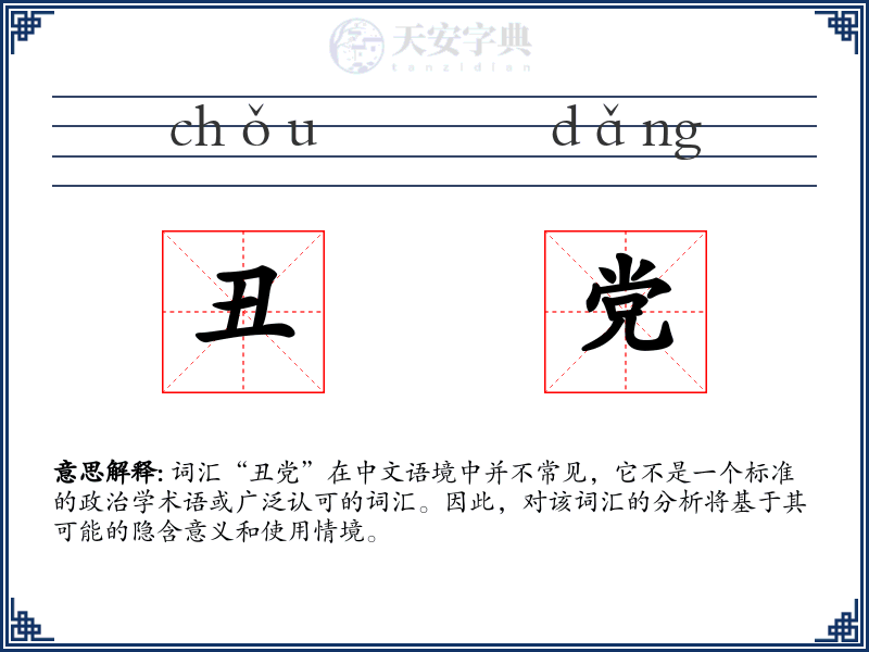 丑党