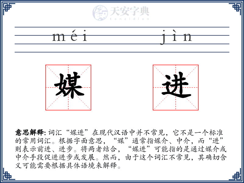 媒进
