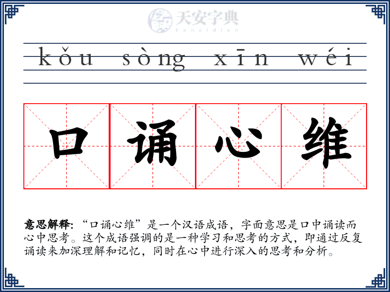 口诵心维
