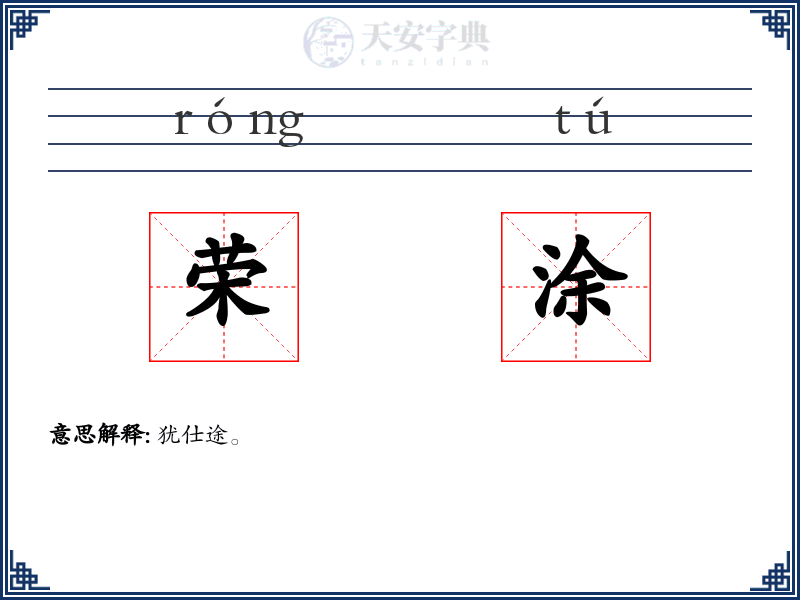 荣涂