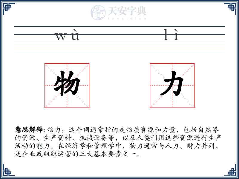物力