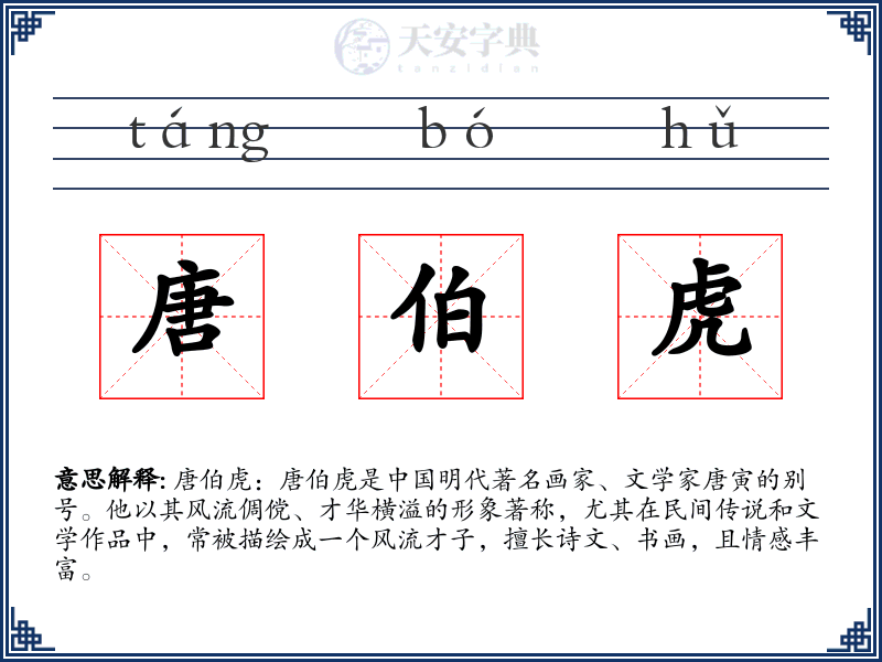 唐伯虎
