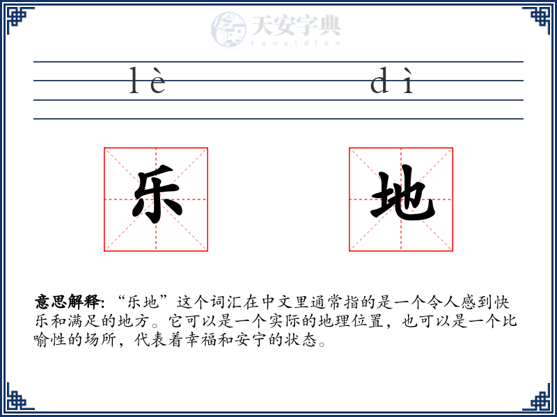 乐地