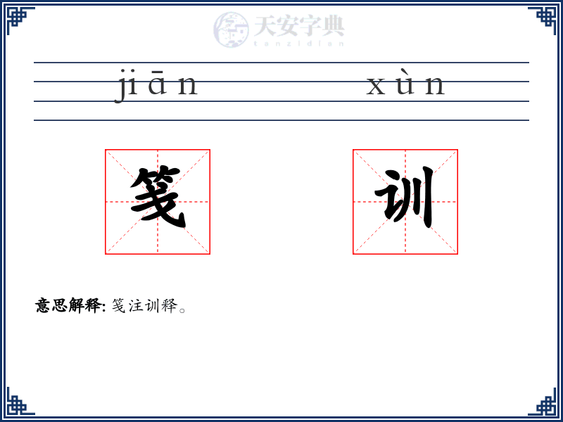 笺训