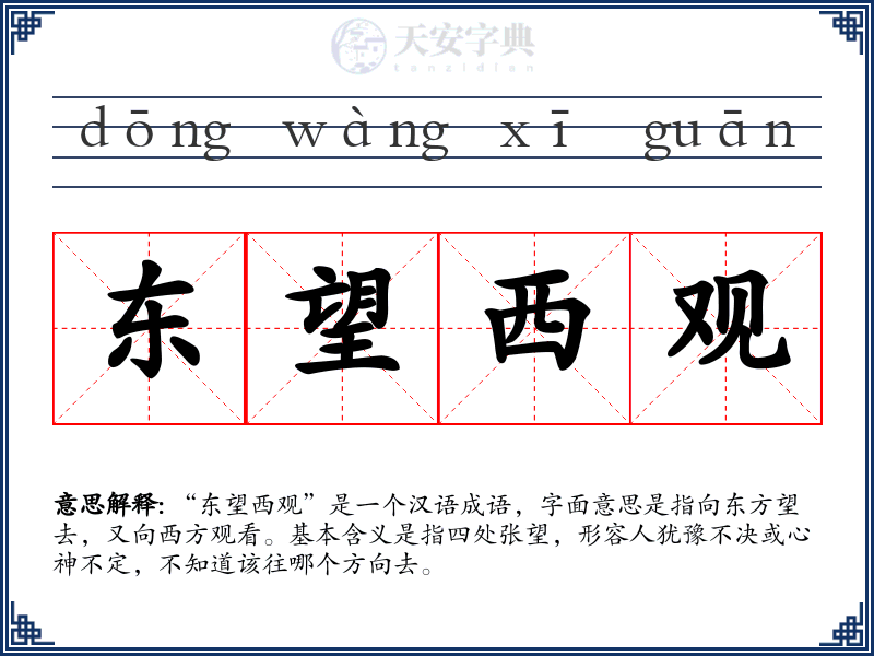 东望西观