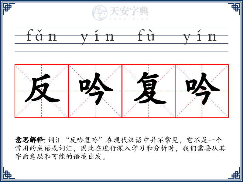 反吟复吟