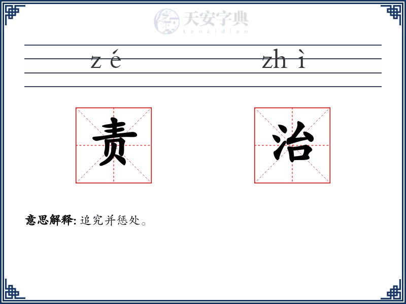 责治