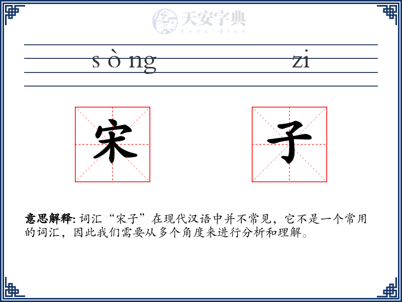 宋子