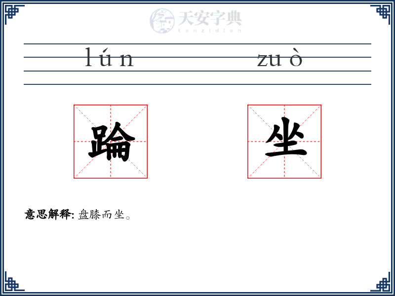 踚坐