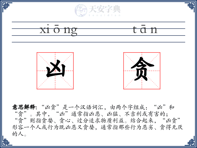 凶贪