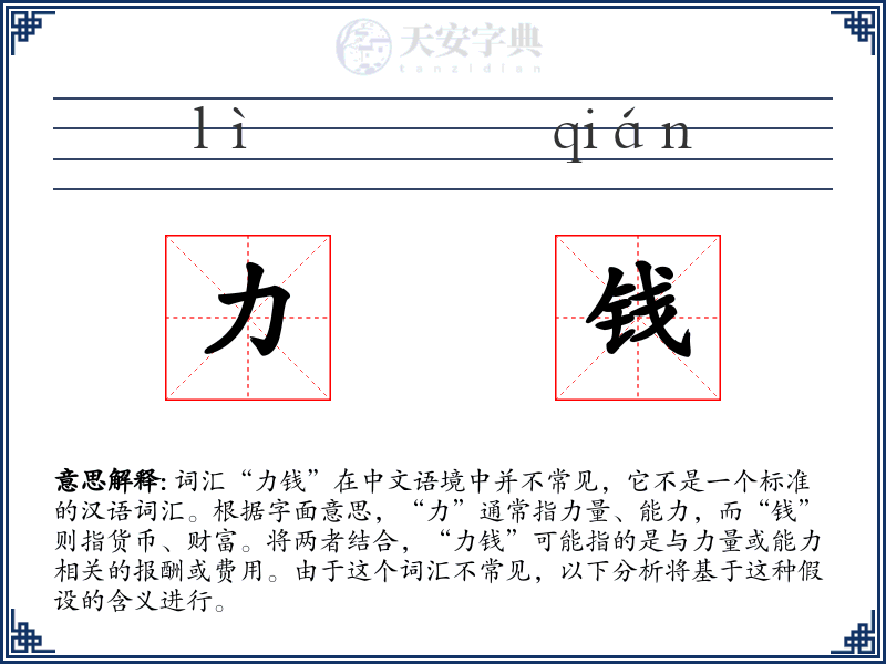 力钱