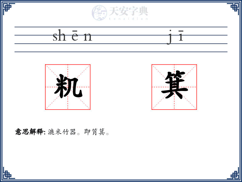 籶箕