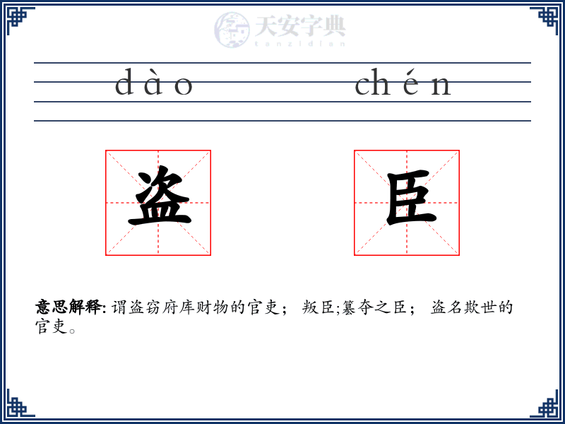 盗臣