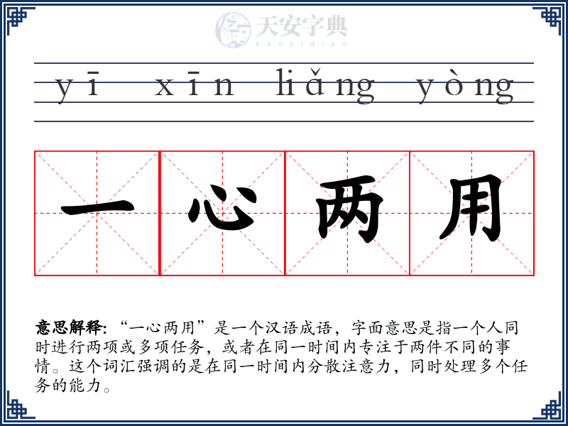 一心两用