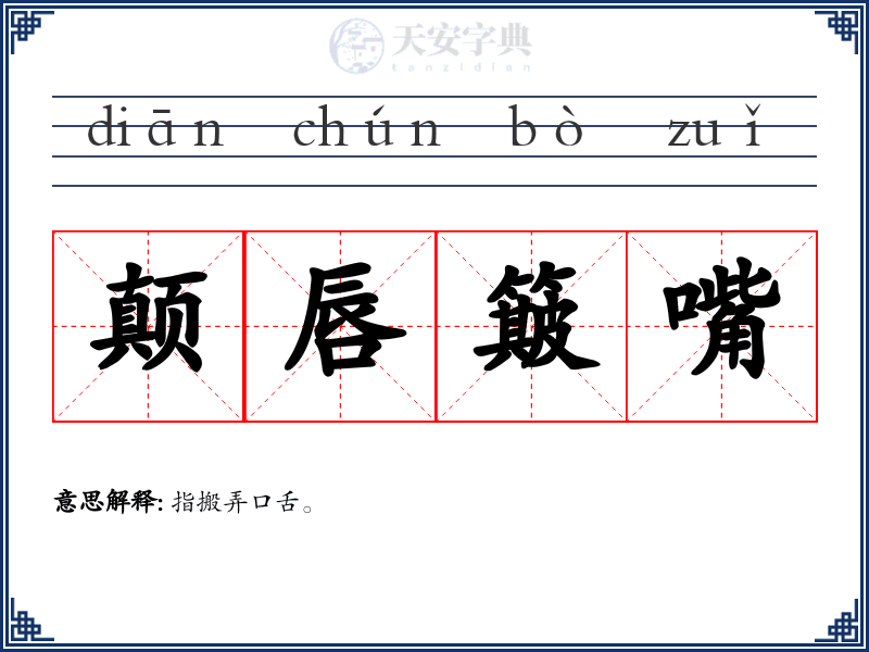 颠唇簸嘴