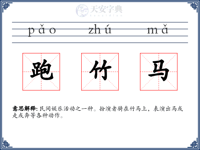 跑竹马