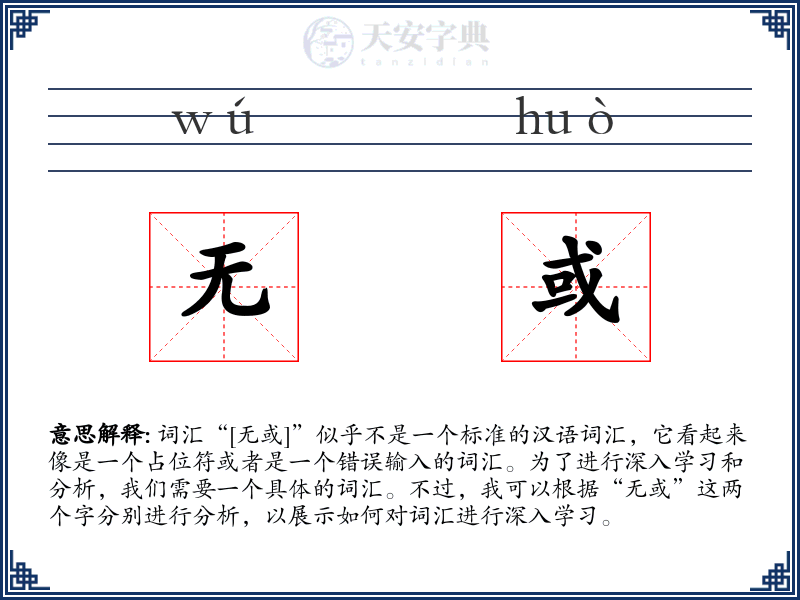 无或