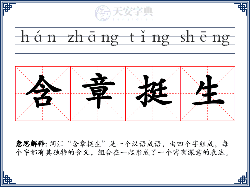 含章挺生