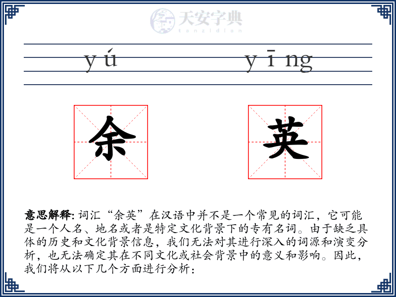 余英
