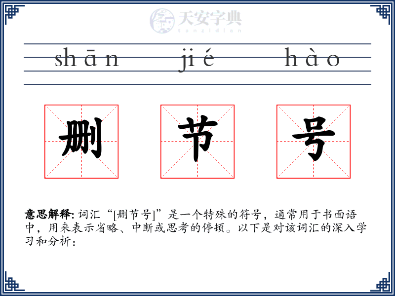删节号