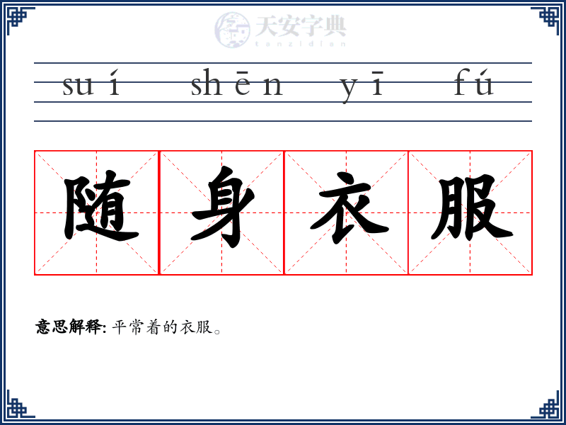随身衣服