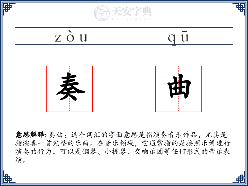 奏曲