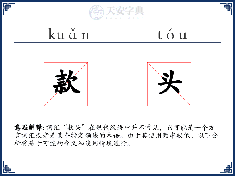 款头