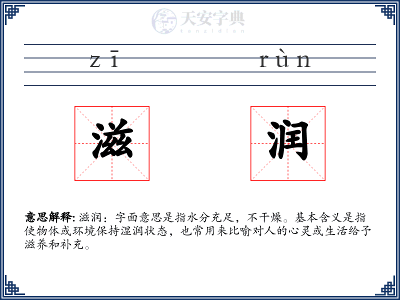 滋润