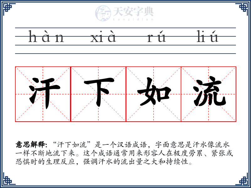 汗下如流
