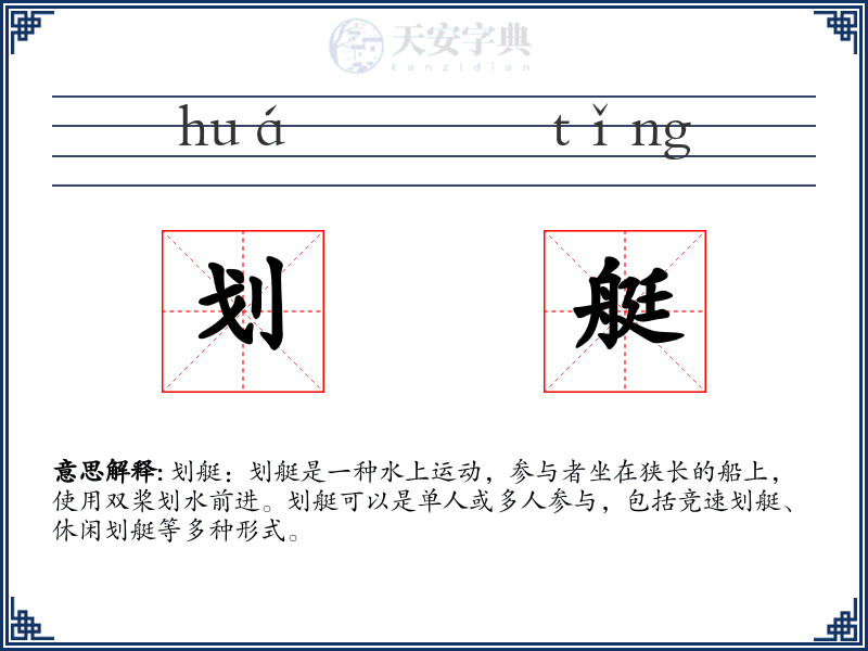 划艇